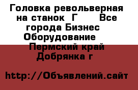 Головка револьверная на станок 1Г340 - Все города Бизнес » Оборудование   . Пермский край,Добрянка г.